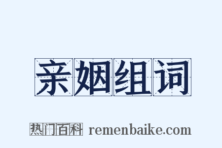 亲姻组词是什么意思的图片